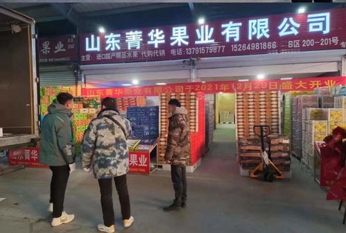 山東菁華果業(yè)進(jìn)駐臨沂農(nóng)產(chǎn)品批發(fā)市場，助力食用農(nóng)產(chǎn)品流通新格局