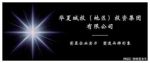 華夏城投投資集團(tuán)公司正式獲批設(shè)立 專注自有資金投資業(yè)務(wù)