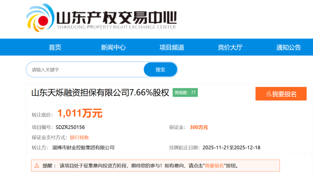 底價(jià)1011萬(wàn)元！淄博財(cái)金再次轉(zhuǎn)讓融資擔(dān)保公司股權(quán)，以自有資金從事投資活動(dòng)